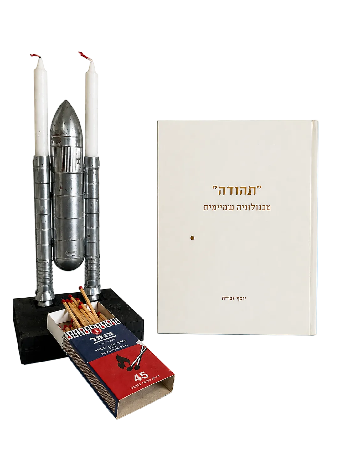 תהודה – טכנולוגיה שמיימית | יוסף זכּריה