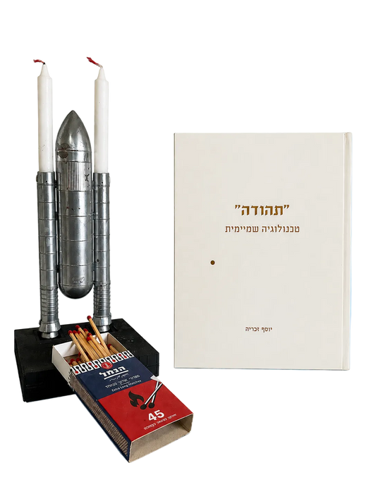 תהודה – טכנולוגיה שמיימית | יוסף זכּריה