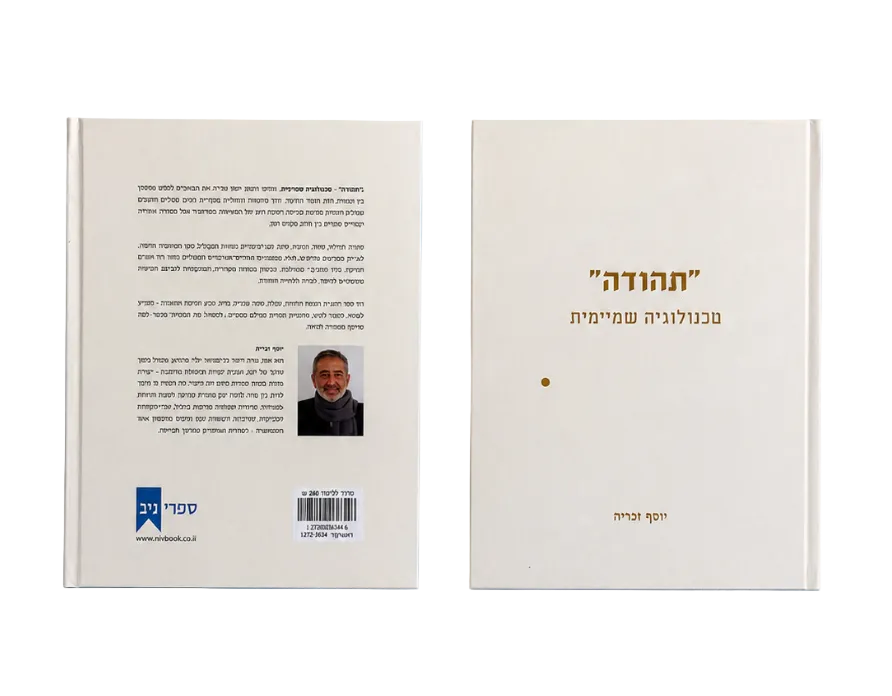 תהודה – טכנולוגיה שמיימית | יוסף זכּריה
