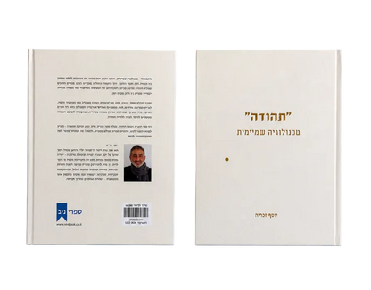 תהודה – טכנולוגיה שמיימית | יוסף זכּריה
